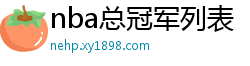 nba总冠军列表